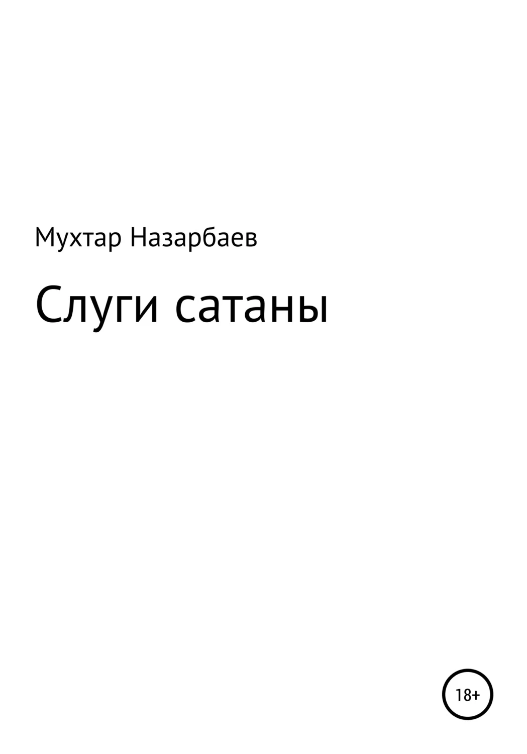 Книга мухтар. Мухтар Назарбаев.