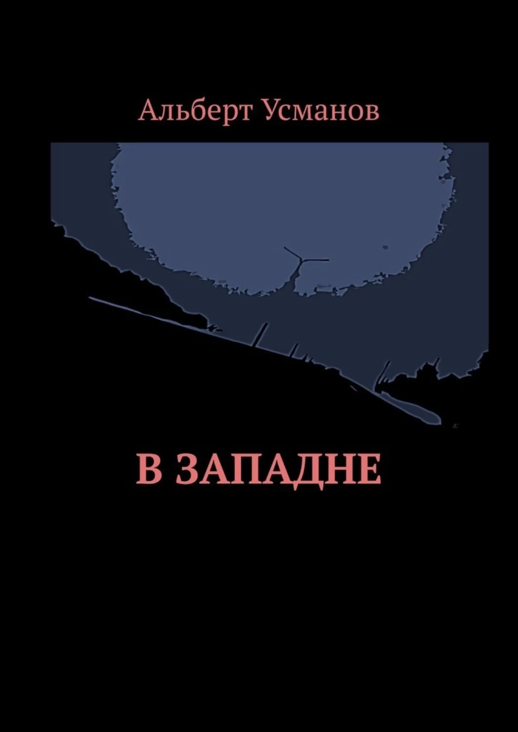 Х усманов книги. Усманов книги. Западня обложка.