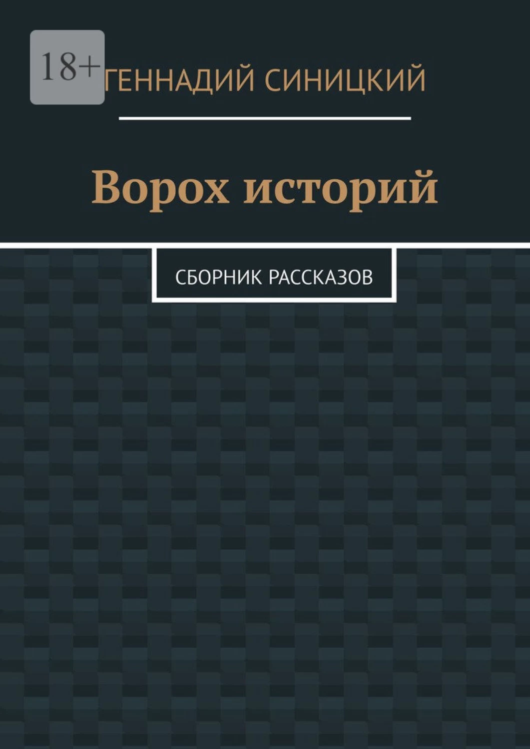 Сборник историй. Сборник рассказов разных авторов. Сборник исторический рассказов.