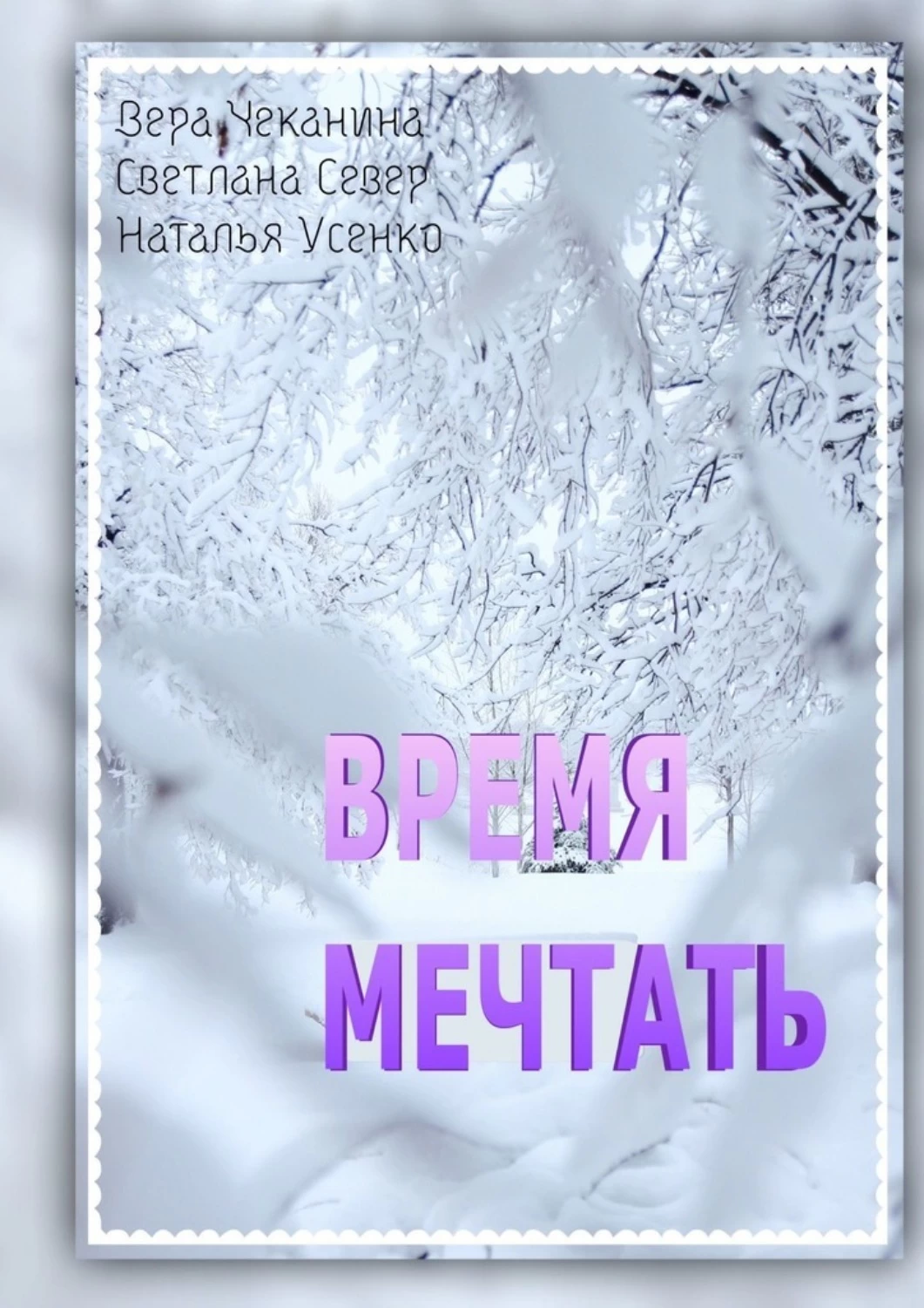 Время помечтать. Время мечтать. Время мечтать 671.