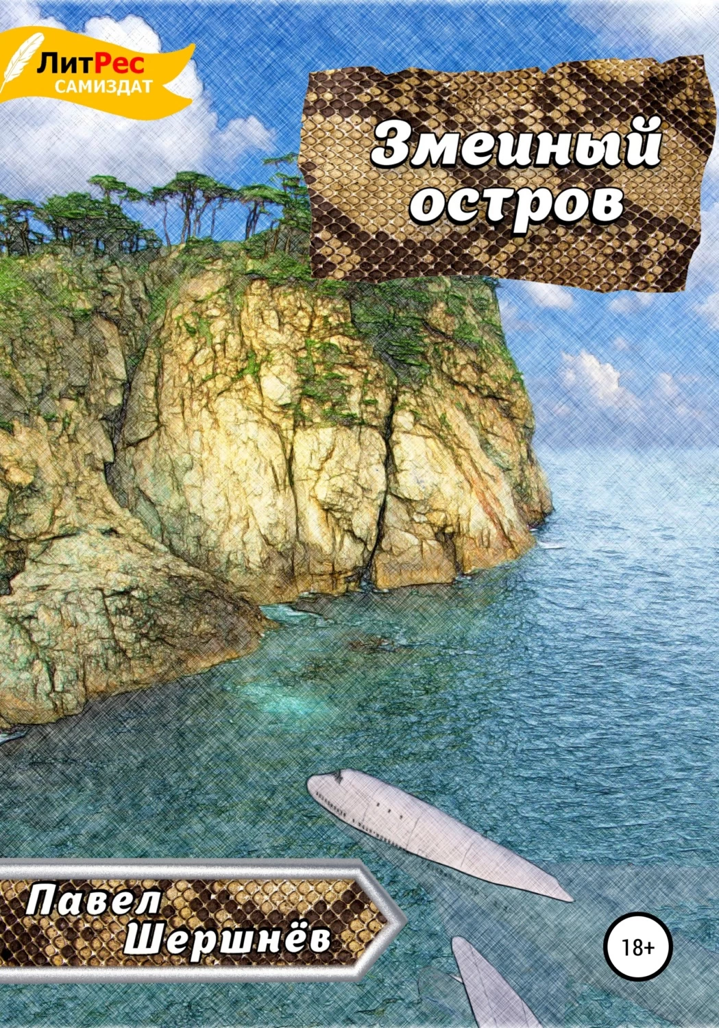 Кирпичные острова fb2. Автор книги змеиный остров. Сокровища змеиного острова. Весенний остров читать полностью.
