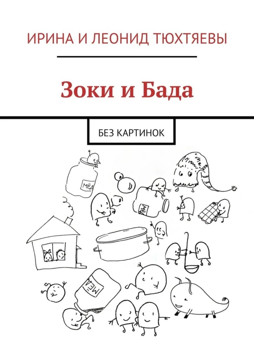 Зоки и бада читать онлайн бесплатно с картинками