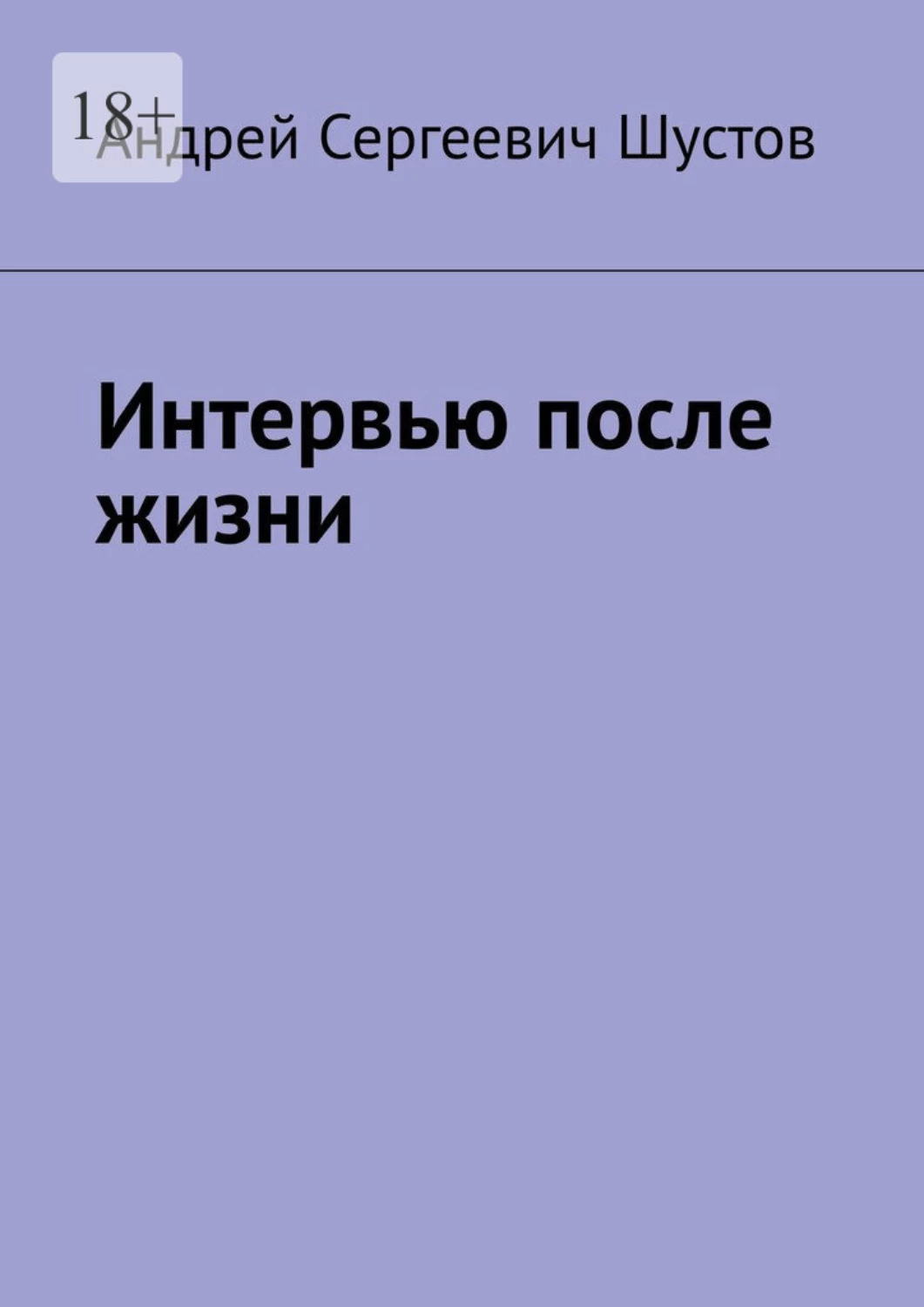 Интервью после жизни (скачать fb2) - <b>Андрей</b> Сергеевич Шустов, читать онлайн...