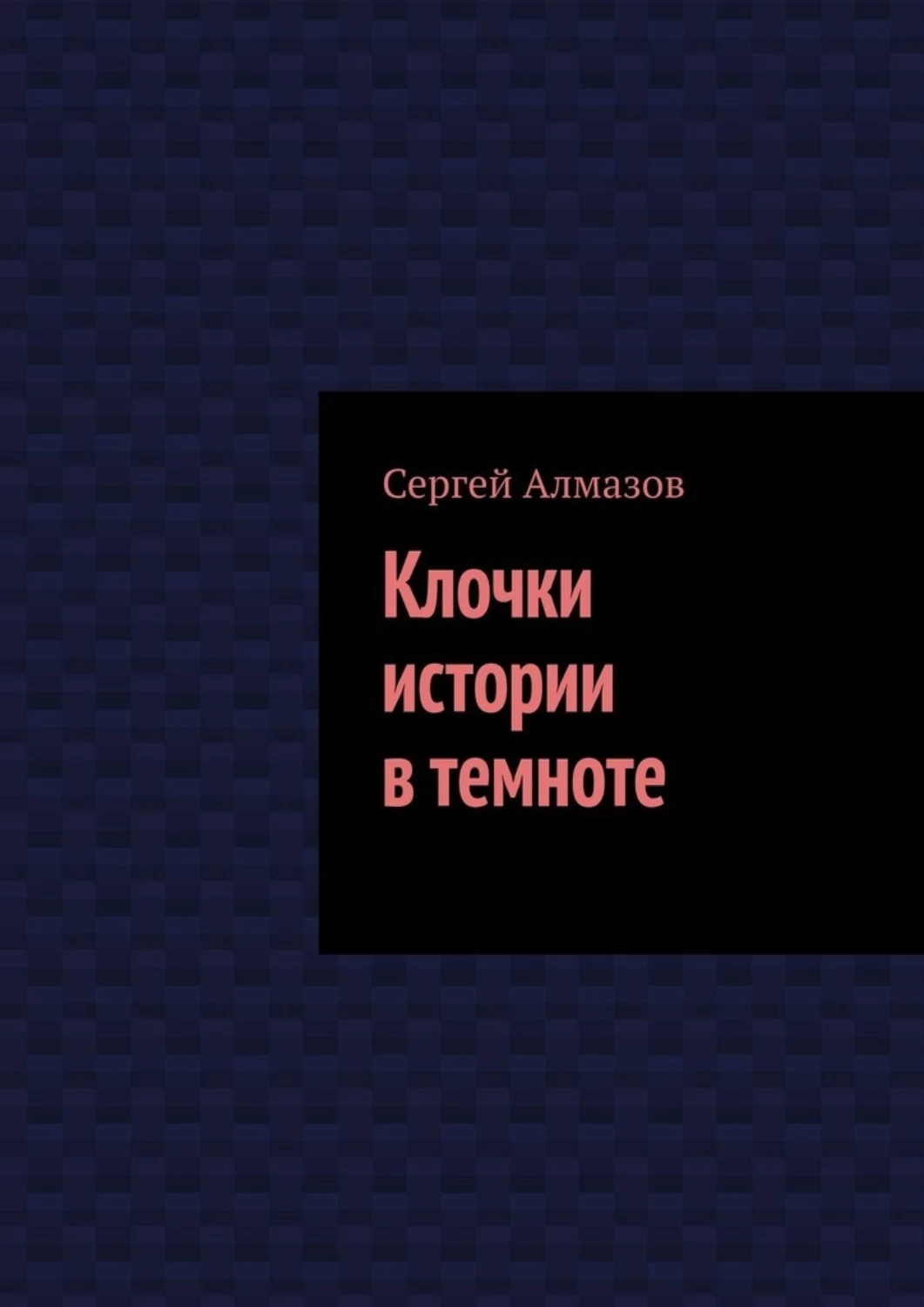 Алмазов книги. Страшные истории для рассказа в темноте книга. Читать в темноте.