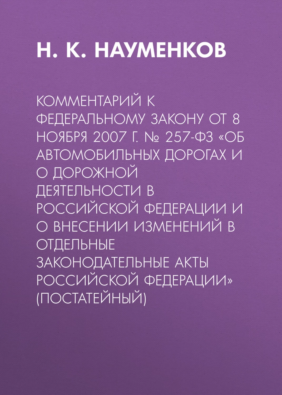 257 фз об автомобильных дорогах. ФЗ 257.