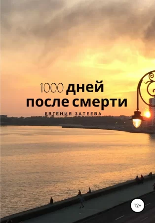 1000 дней после смерти