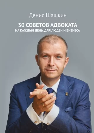 30 советов адвоката. На каждый день для людей и бизнеса