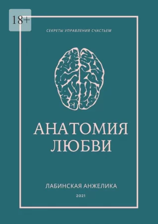 Анатомия любви. Секреты управления счастьем