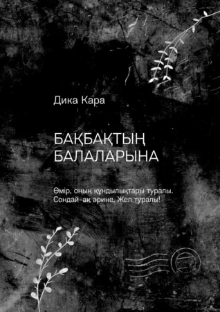 Бақбақтың балаларына. Өмір, оның құндылықтары туралы. Сондай-ақ әрине, Жел туралы!