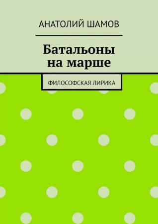 Батальоны на марше. Философская лирика