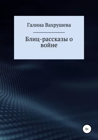 Блиц-рассказы о войне