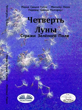 Четверть Луны. Стражи Зелёного Поля