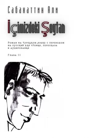 İçimizdeki Şeytan. Глава 11. Роман на турецком языке с переводом на русский для чтения, пересказа и аудирования