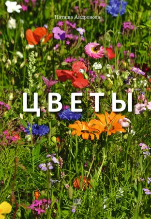 Цветы