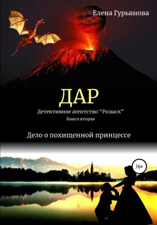 ДАР. Детективное агентство «Розыск». Книга вторая. Дело о похищенной принцессе