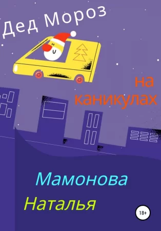 Дед Мороз на каникулах