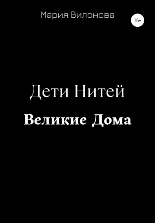 Дети Нитей. Великие Дома