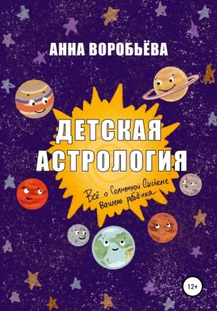 Детская астрология