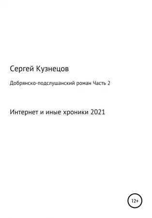 Добрянско-подслушанский роман. Часть 2