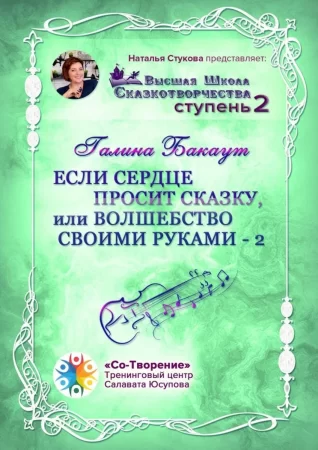 Если сердце просит сказку, или Волшебство своими руками – 2. Высшая школа Сказкотворчества. Ступень 2