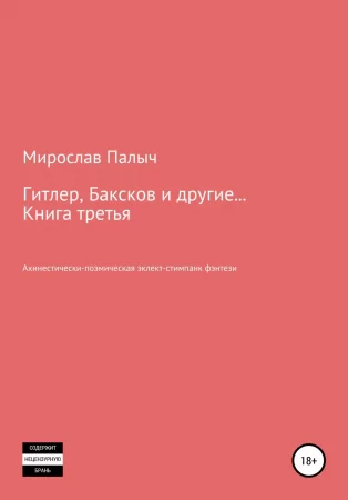 Гитлер, Баксков и другие… Книга третья