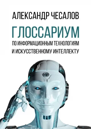 Глоссариум по информационным технологиям и искусственному интеллекту