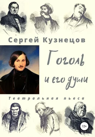 Гоголь и его души