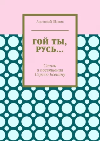 Гой ты, Русь… Стихи и посвящения Сергею Есенину