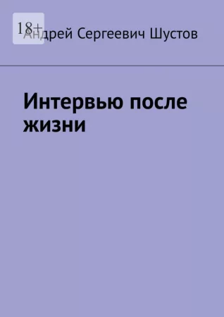 Интервью после жизни