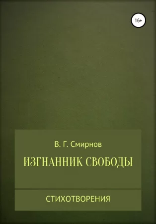 Изгнанник свободы