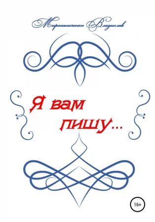 Я вам пишу…