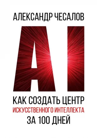 Как создать Центр искусственного интеллекта за 100 дней