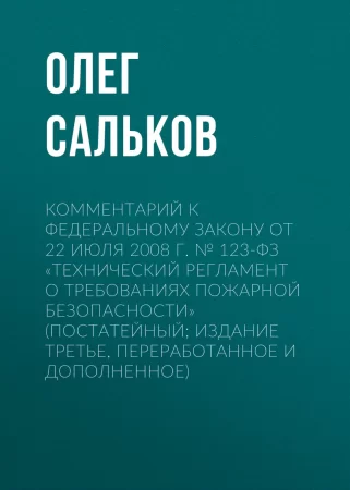 Комментарий к Федеральному закону от 22 июля 2008 г. № 123-ФЗ «Технический регламент о требованиях пожарной безопасности» (постатейный; издание третье, переработанное и дополненное)