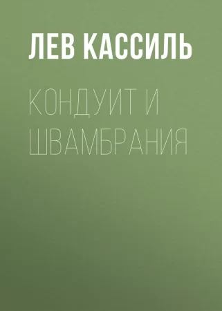 Кондуит и Швамбрания. Сборник