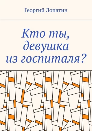 Кто ты, девушка из госпиталя?