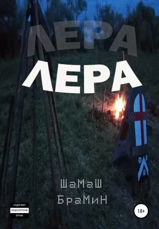 Лера