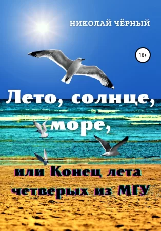 Лето, солнце, море, или Конец лета четверых из МГУ