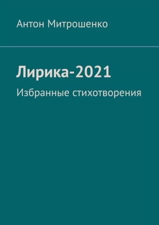 Лирика-2021. Избранные стихотворения