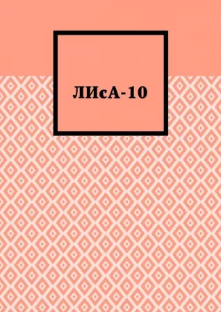 ЛИсА-10