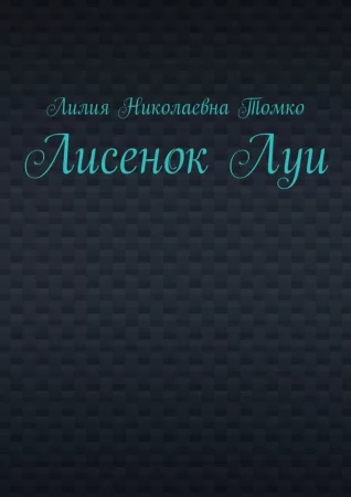 Лисенок Луи