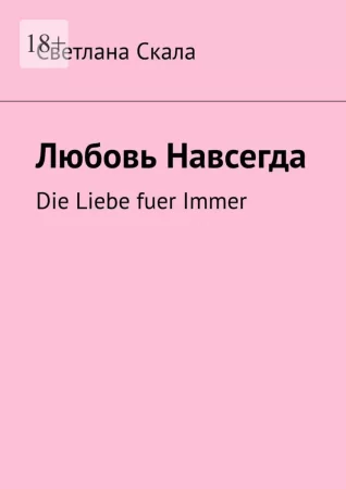 Любовь навсегда. Die Liebe fuer Immer