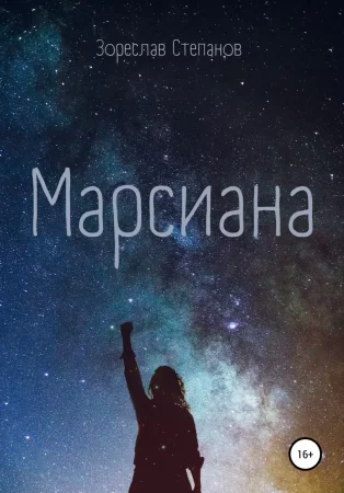 Марсиана