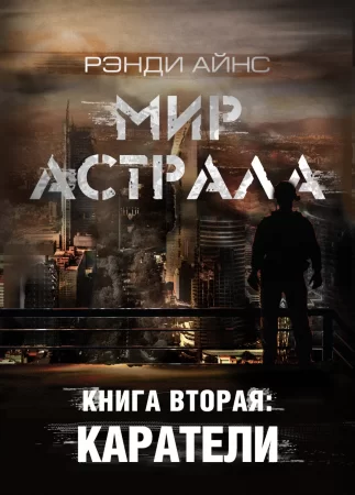 Мир Астрала. Книга вторая: Каратели(ли)