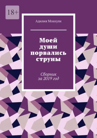 Моей души порвались струны. Сборник за 2019 год