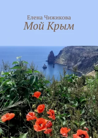 Мой Крым