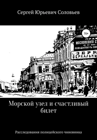 Морской узел и счастливый билет