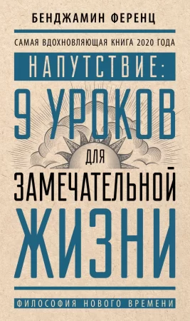 Напутствие: 9 уроков для замечательной жизни