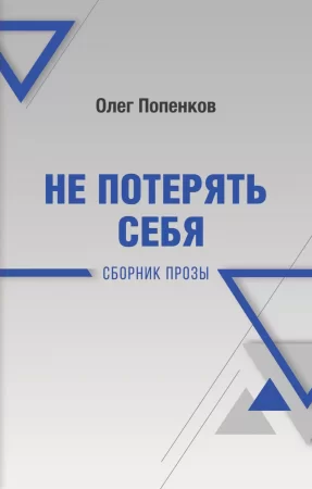 Не потерять себя. Сборник