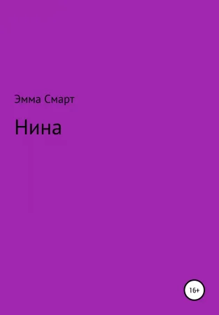 Нина