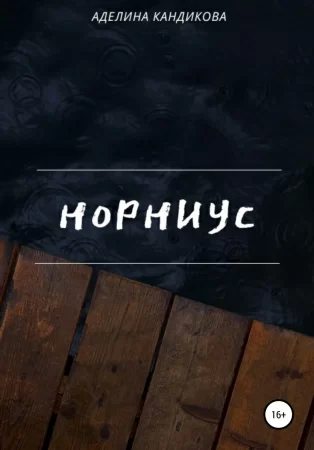 Норниус